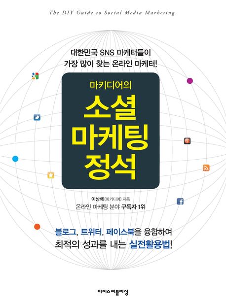 (마키디어의) 소셜마케팅 정석  = (The) DIY guide to social media marketing  : 대한민국 SNS 마케터들이 가장 많이 찾는 온라인 마케터!