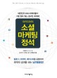 (마키디어의) 소셜마케팅 정석 :대한민국 SNS 마케터들이 가장 많이 찾는 온라인 마케터! 