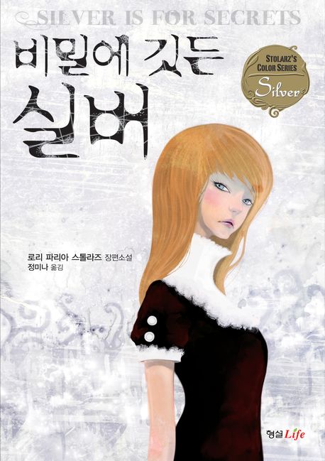 비밀에 깃든 실버 : 로리 파리아 스톨라즈 장편소설