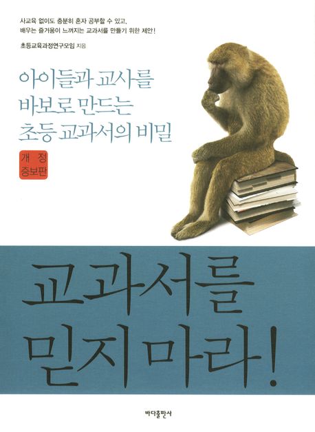 교과서를 믿지마라! : 아이들과 교사를 바보로 만드는 초등 교과서의 비밀 표지이미지