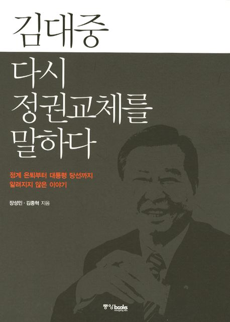 김대중다시정권교체를말하다:정계은퇴부터대통령당선까지알려지지않은이야기