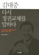 김대중, 다시 정권교체를 말하다 : 정계 <span>은</span>퇴부터 대통령 당선까지 알려지지 않<span>은</span> 이야기