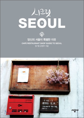시크릿SEOUL:당신의서울이특별한이유