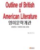 영·미문학개관 =영국문학사·미국문학사 통권 요약본 /Outline of British & American literature 