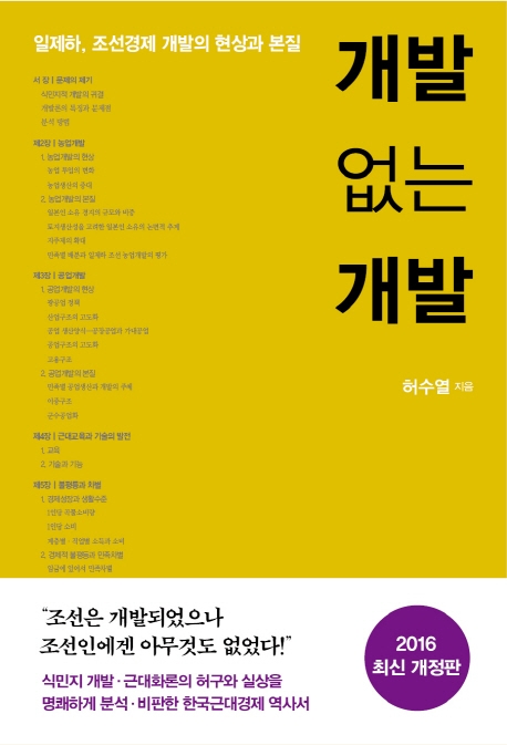 개발 없는 개발 :일제하, 조선경제 개발의 현상과 본질 