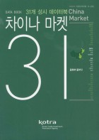 차이나 마켓 31 = China market data book : 31개 성시 데이터북. 2, 동북부/중부편 표지이미지