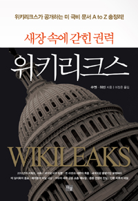 위키리크스:새장속에갇힌권력