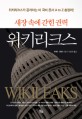 위키리크스 = Wikileaks : 새장 속에 갇힌 권력