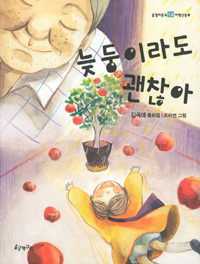 늦둥이라도괜찮아:김옥애동화집