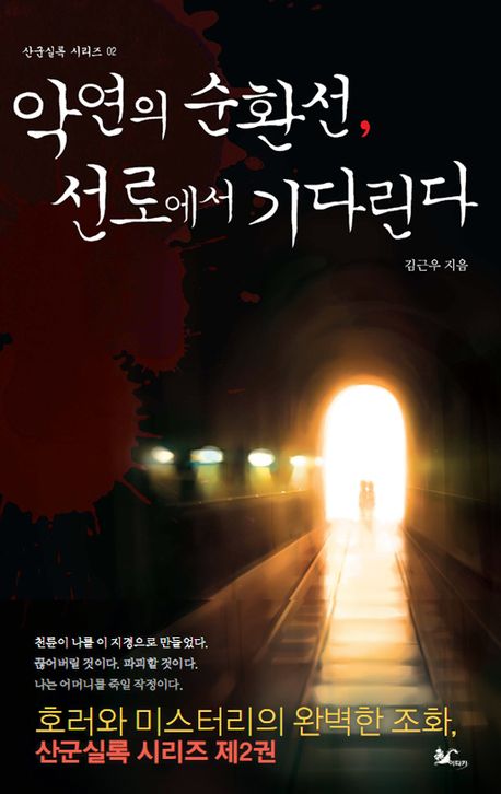 악연의 순환선, 선로에서 기다린다 표지 이미지