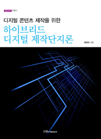 (디지털 콘텐츠 제작을 위한) 하이브리드 디지털 제작단지론  - [알라딘 전자책]