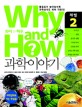 Why and How 과학이야기 2 (물음표가 늘어날수록 과학상식도 쑥쑥 자란다)