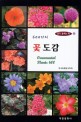 (600가지) 꽃도감