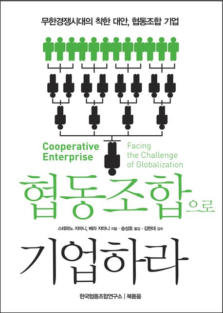 협동조합으로 기업하라