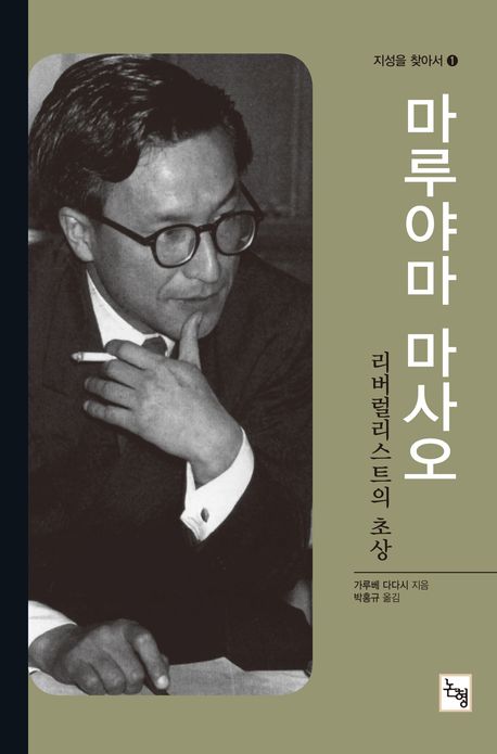 마루야마 마사오  : 리버럴리스트의 초상