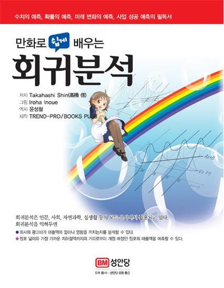 (만화로 쉽게 배우는)회귀분석