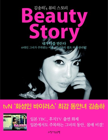 김송하's 뷰티 스토리 = Beauty story 표지 이미지