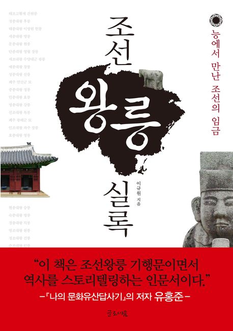 조선왕릉실록 : 능에서 만난 조선의 임금