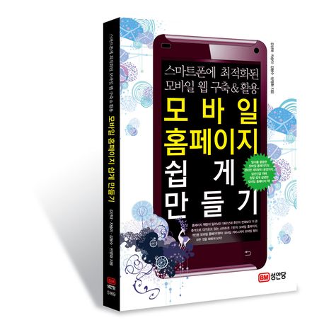 모바일 홈페이지 쉽게 만들기 : 스마트폰에 최적화된 모바일 웹 구축 & 활용