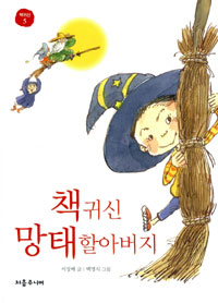 책귀신망태할아버지