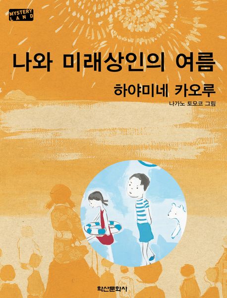 나와미래상인의여름:Dontyouwanttoknowthefuture?