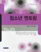 청소년 멘토링 =Youth mentoring 