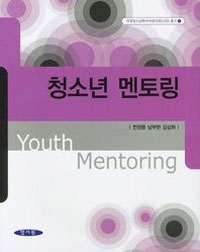 청소년 멘토링 = Youth Mentoring