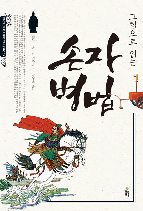 (그림으로읽는)손자병법
