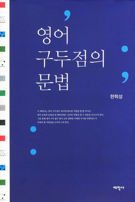 영어 구두점의 문법 표지 이미지