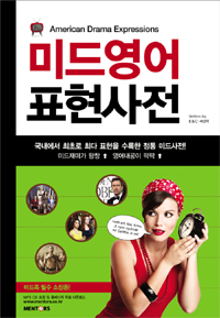 (미드전문 멘토스의) 미드영어 표현사전 = Americal drama expressions