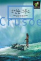 로빈슨 크루소 표지 이미지
