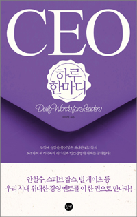 CEO 하루 한마디  = Daily words for leaders