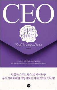 CEO 하루 한마디 = Daily words for leaders