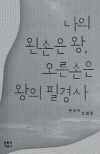 나의 왼손은 왕, 오른손은 왕의 필경사  : 한유주 소설집