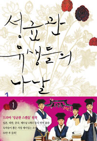 성균관 유생들의 나날 + 규장각 각신들의 나날 세트 - 전4권