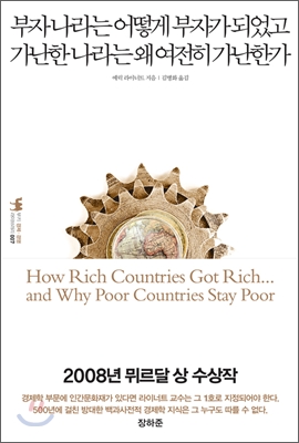 부자나라는어떻게부자가되었고가난한나라는왜여전히가난한가
