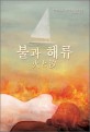 불과 해류 :마쓰모토 세이초 단편소설 