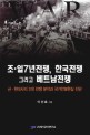 조·일7년전쟁, 한국전쟁 그리고 베트남전쟁 : 근·현대사의 3대 전쟁 분석과 국가안보현실 진단