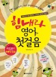 힘내라 영어 첫걸음  : ABC부터 기초 문법까지, 이 책으로 가뿐하게 시작한다! 표지 이미지