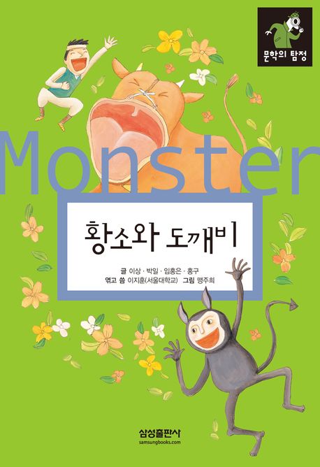 황소와 도깨비 = (The)bull and theMonster