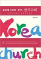 (글로벌시대와 한국) 한국교회 = Korea church : 민족교회에서 글로벌교회로