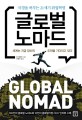 글로벌 노마드 : 국경을 허무는 21세기 취업혁명