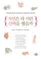자연은 왜 이런 선택을 했을까 표지 이미지