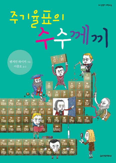 주기율표의 수수께끼