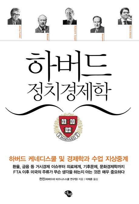 하버드 정치경제학  = Notes from Harvard on political economics  : 하버드 케네디스쿨 및 경제학과 수업 지상중계