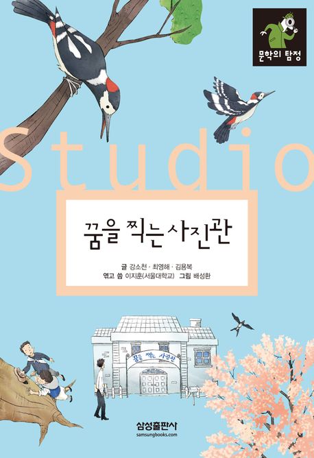 꿈을 찍는 사진관 = Dream studo