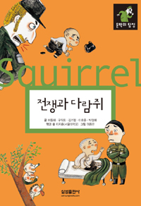 전쟁과 다람쥐 = (The)war and the sauirrel