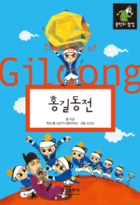 홍길동전 = (The)story of Gildong