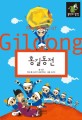 홍길동전 = (The) story of Hong Gil Dong 표지 이미지