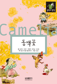 동백꽃 = camelia